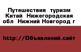 Путешествия, туризм Китай. Нижегородская обл.,Нижний Новгород г.